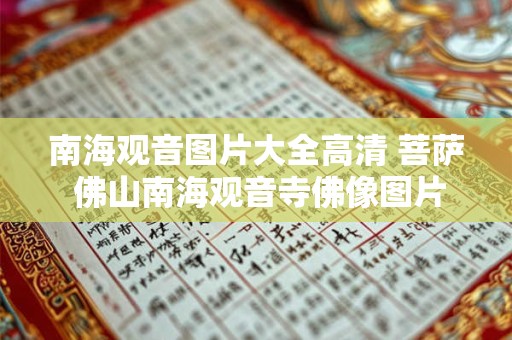 南海观音图片大全高清 菩萨 佛山南海观音寺佛像图片大全