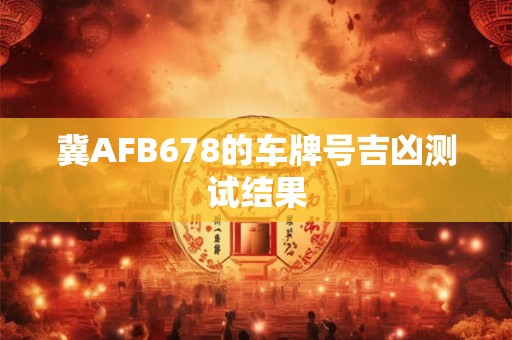 冀AFB678的车牌号吉凶测试结果