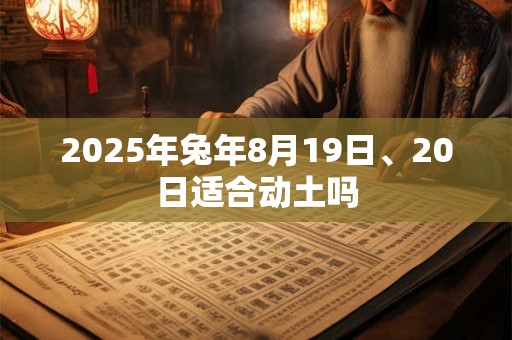 2025年兔年8月19日、20日适合动土吗