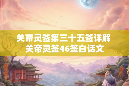 关帝灵签第三十五签详解 关帝灵签46签白话文