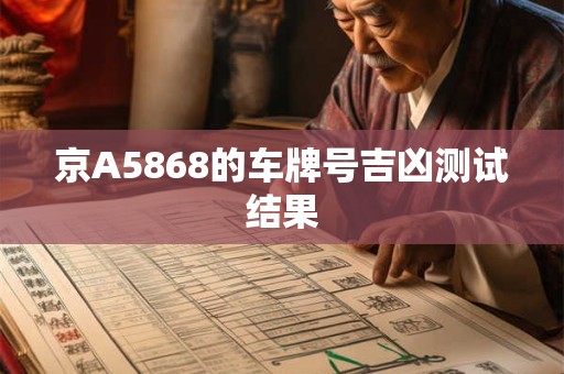 京A5868的车牌号吉凶测试结果