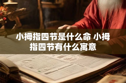 小拇指四节是什么命 小拇指四节有什么寓意
