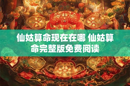 仙姑算命现在在哪 仙姑算命完整版免费阅读