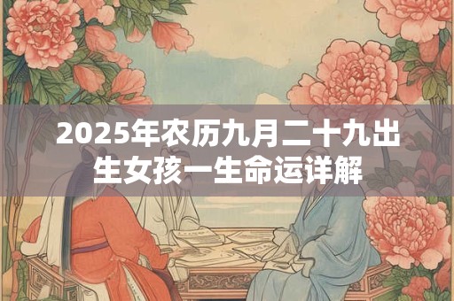 2026年农历九月二十九出生女孩一生命运详解