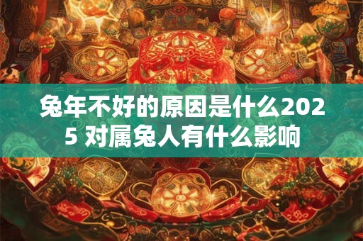 兔年不好的原因是什么2026 对属兔人有什么影响