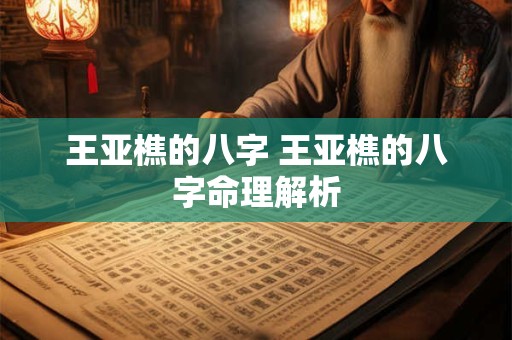 王亚樵的八字 王亚樵的八字命理解析