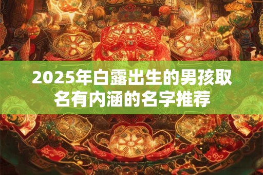 2025年白露出生的男孩取名有内涵的名字推荐