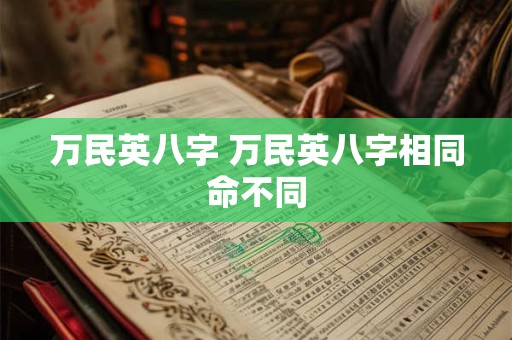 万民英八字 万民英八字相同命不同