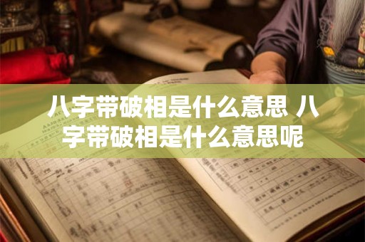 八字带破相是什么意思 八字带破相是什么意思呢
