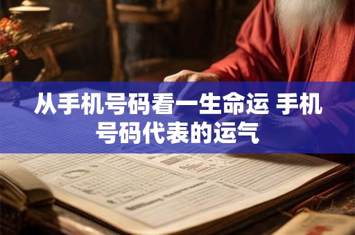 从手机号码看一生命运 手机号码代表的运气