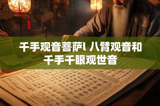 千手观音菩萨l 八臂观音和千手千眼观世音