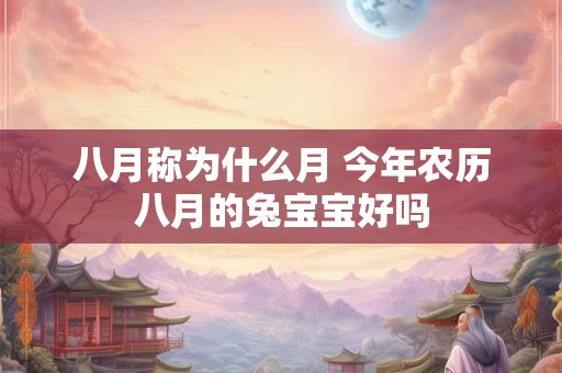 八月称为什么月 今年农历八月的兔宝宝好吗