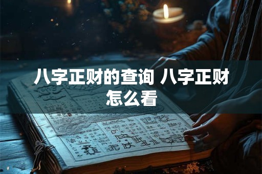八字正财的查询 八字正财怎么看