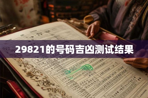 29821的号码吉凶测试结果