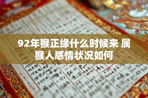 92年猴正缘什么时候来 属猴人感情状况如何