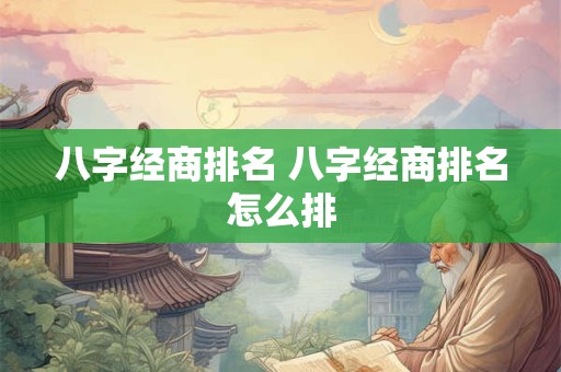八字经商排名 八字经商排名怎么排