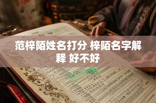 范梓陌姓名打分 梓陌名字解释 好不好