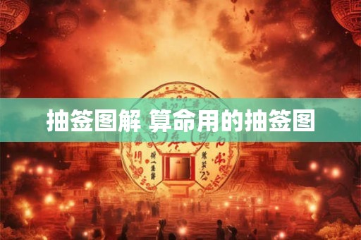 抽签图解 算命用的抽签图