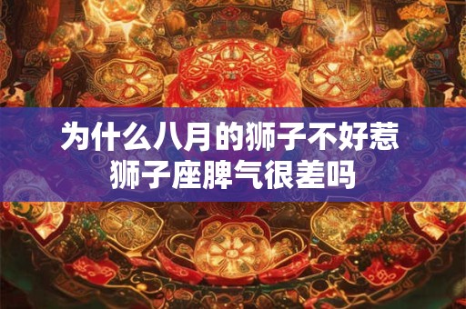 为什么八月的狮子不好惹 狮子座脾气很差吗