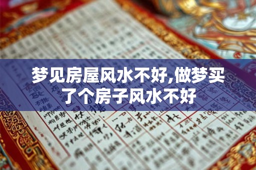 梦见房屋风水不好,做梦买了个房子风水不好