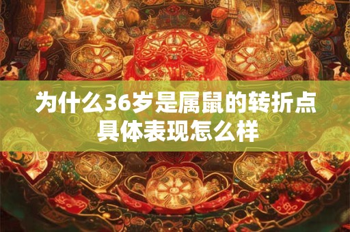 为什么36岁是属鼠的转折点 具体表现怎么样