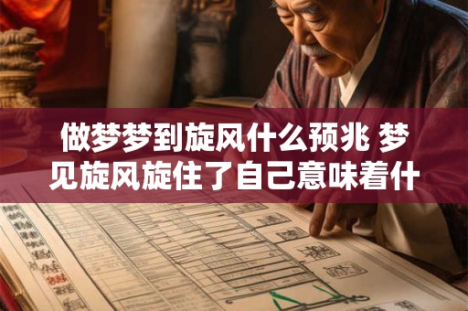 做梦梦到旋风什么预兆 梦见旋风旋住了自己意味着什么