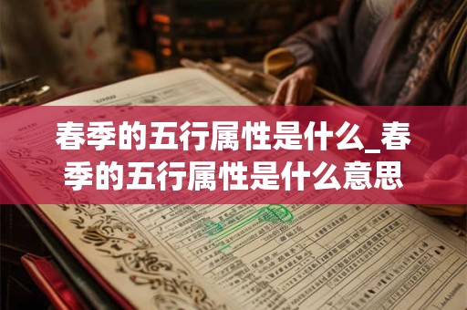春季的五行属性是什么_春季的五行属性是什么意思
