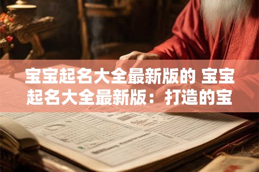 宝宝起名大全最新版的 宝宝起名大全最新版：打造的宝宝名字