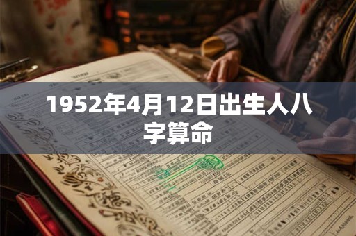1952年4月12日出生人八字算命