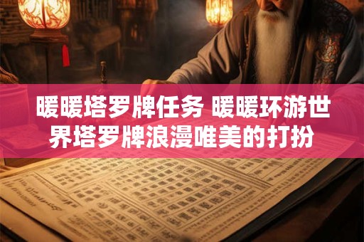 暖暖塔罗牌任务 暖暖环游世界塔罗牌浪漫唯美的打扮