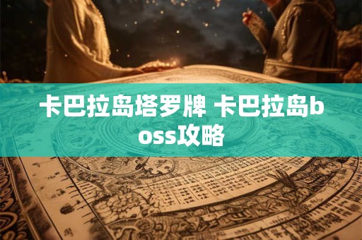卡巴拉岛塔罗牌 卡巴拉岛boss攻略