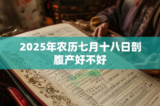 2025年农历七月十八日剖腹产好不好