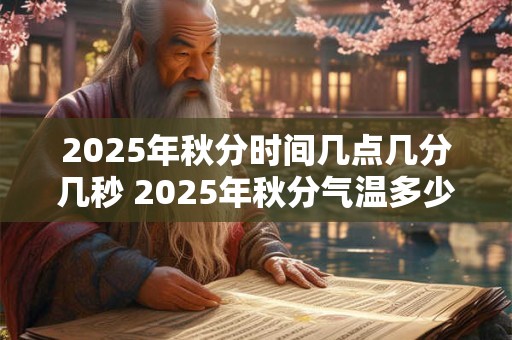 2025年秋分时间几点几分几秒 2025年秋分气温多少度