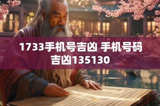 1733手机号吉凶 手机号码吉凶135130
