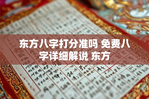 东方八字打分准吗 免费八字详细解说 东方