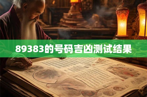 89383的号码吉凶测试结果