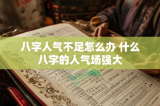 八字人气不足怎么办 什么八字的人气场强大