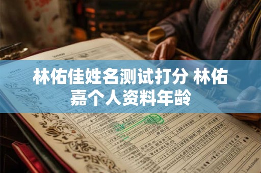 林佑佳姓名测试打分 林佑嘉个人资料年龄