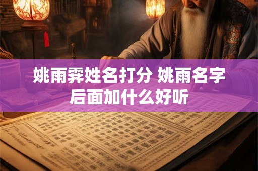 姚雨霁姓名打分 姚雨名字后面加什么好听