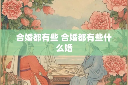 合婚都有些 合婚都有些什么婚