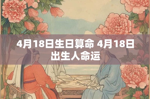 4月18日生日算命 4月18日出生人命运