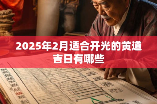 2025年2月适合开光的黄道吉日有哪些