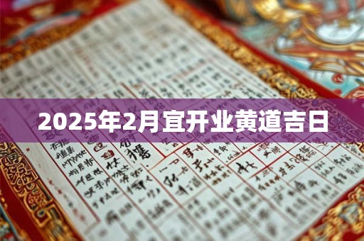 2025年2月宜开业黄道吉日