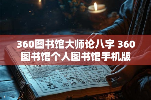 360图书馆大师论八字 360图书馆个人图书馆手机版
