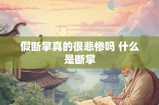 假断掌真的很悲惨吗 什么是断掌