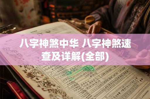 八字神煞中华 八字神煞速查及详解(全部)