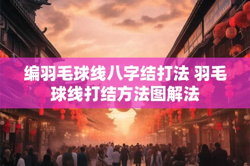 编羽毛球线八字结打法 羽毛球线打结方法图解法