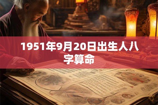 1951年9月20日出生人八字算命