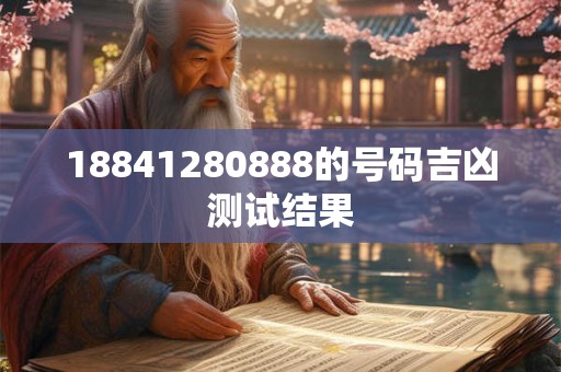 18841280888的号码吉凶测试结果