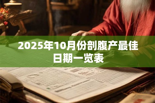 2026年10月份剖腹产最佳日期一览表 2026年10月份剖腹产最佳日期一览表